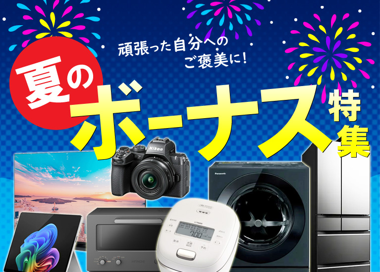 夏のボーナス特集
