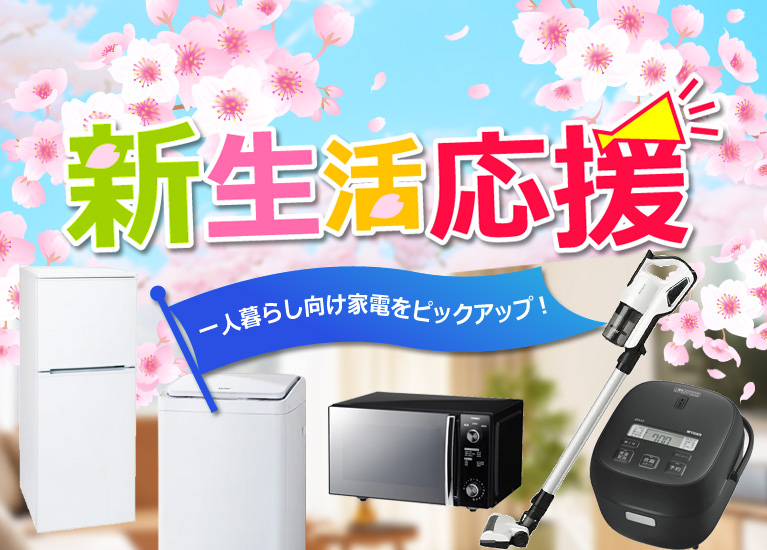 新生活応援