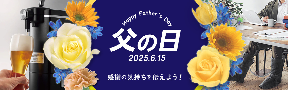 父の日特集
