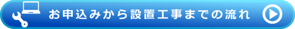 お申込みから設置工事までの流れ