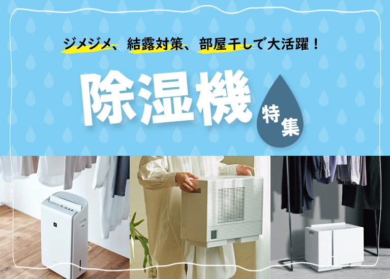 除湿機特集
