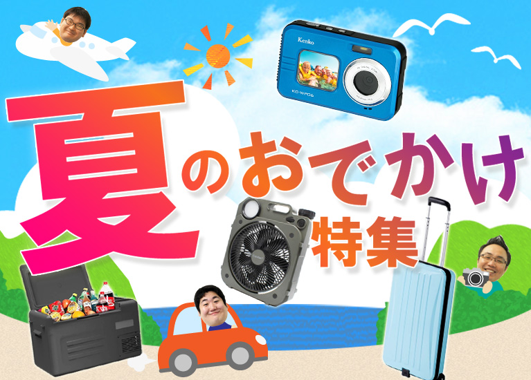 夏のおでかけ特集