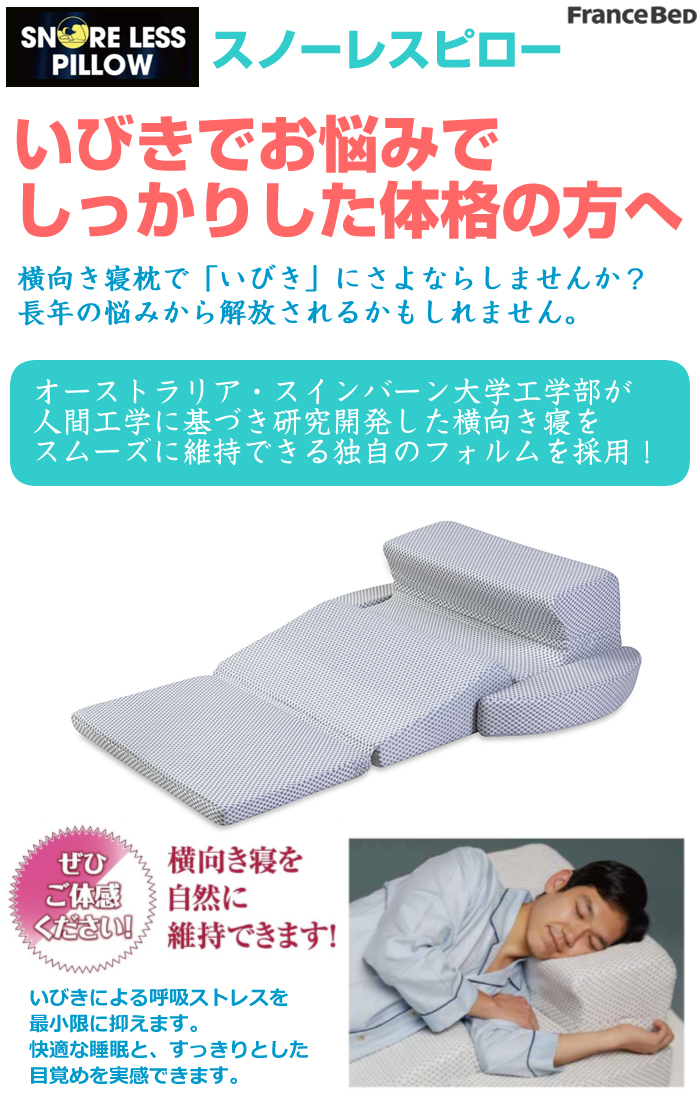 フランスベッド正規品 枕 ホワイト 89×115cm 「いびき対策快眠枕シリーズ スノーレスピロー」 独自のフォルムで快適な横向き寝 いびき 
