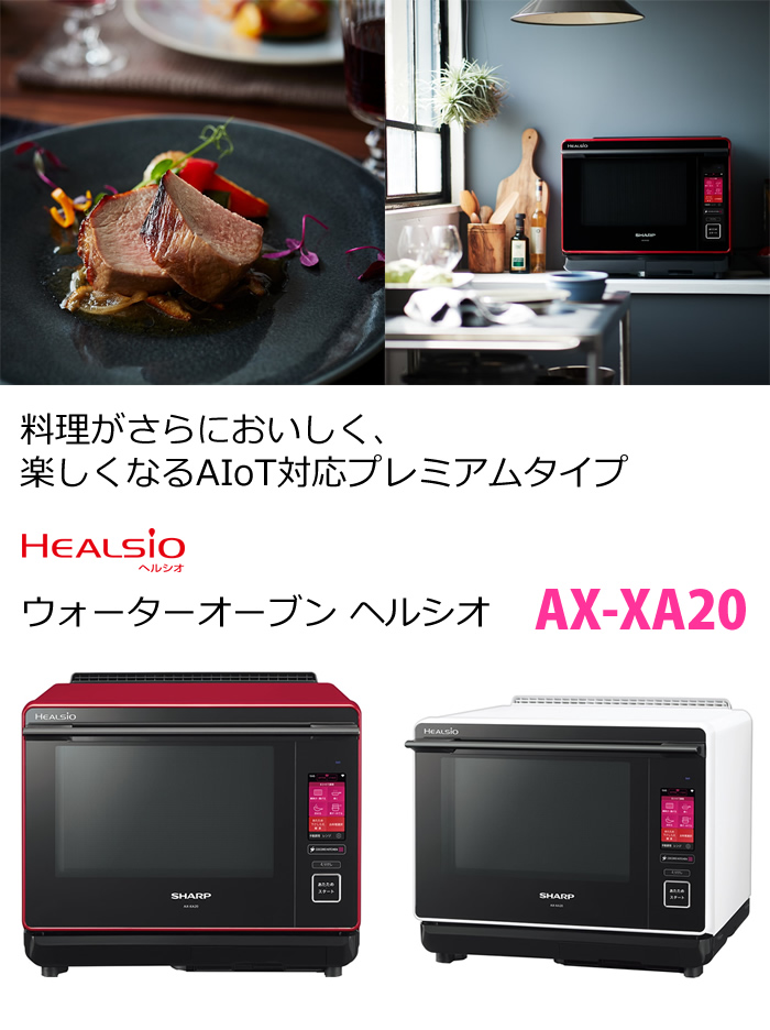 シャープ 30L ウォーターオーブン ヘルシオ 2段調理 オーブンレンジ AX-XA20-R レッド系 | ＰＣあきんど 公式通販