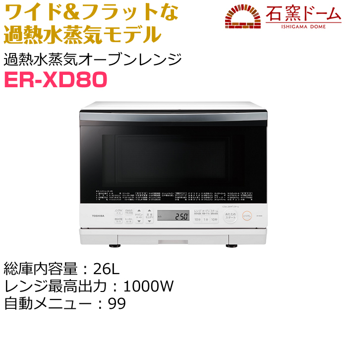 取寄せ可 東芝 過熱水蒸気 オーブンレンジ 石窯ドーム 26L ER-SD80(W