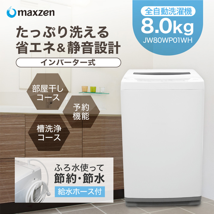 マクスゼン 8.0kg 家庭用 全自動洗濯機 縦型洗濯機 コンパクト JW80WP01WH maxzen | ＰＣあきんど本店