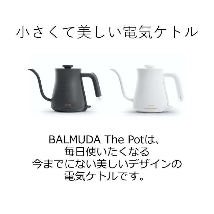 即納】バルミューダ 0.6L 電気ケトル BALMUDA The Pot K07A-BK