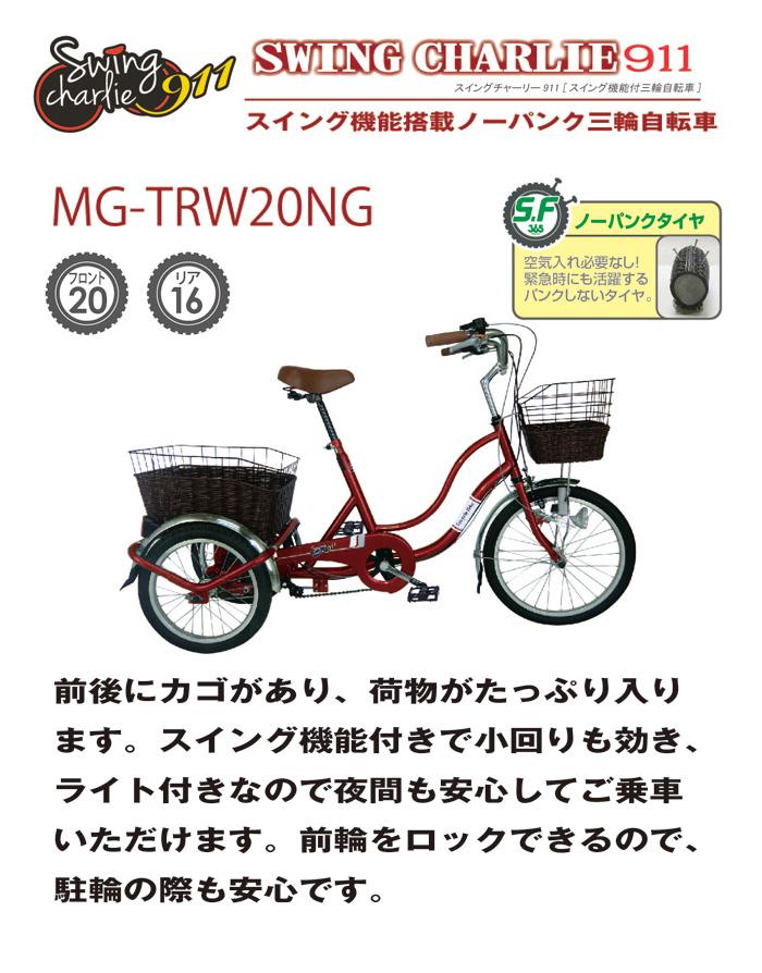 ミムゴ SWING CHARLIE 911 ノーパンク三輪自転車G MG-TRW20NG ワイン 