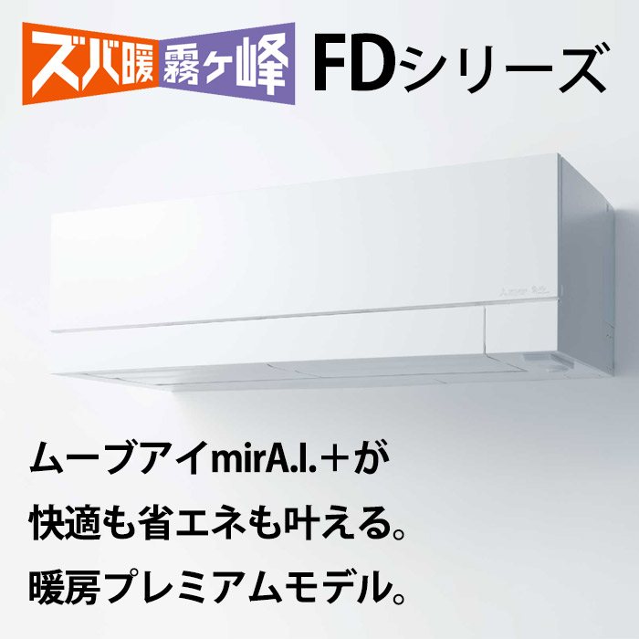 エアコン 23畳用 工事費込み 三菱電機 7.1kW 200V 寒冷地エアコン ズバ暖 霧ヶ峰 FDシリーズ 2023年モデル  MSZ-FD7123S-W-SET ピュアホワイト MSZ-FD7123S-W-ko3