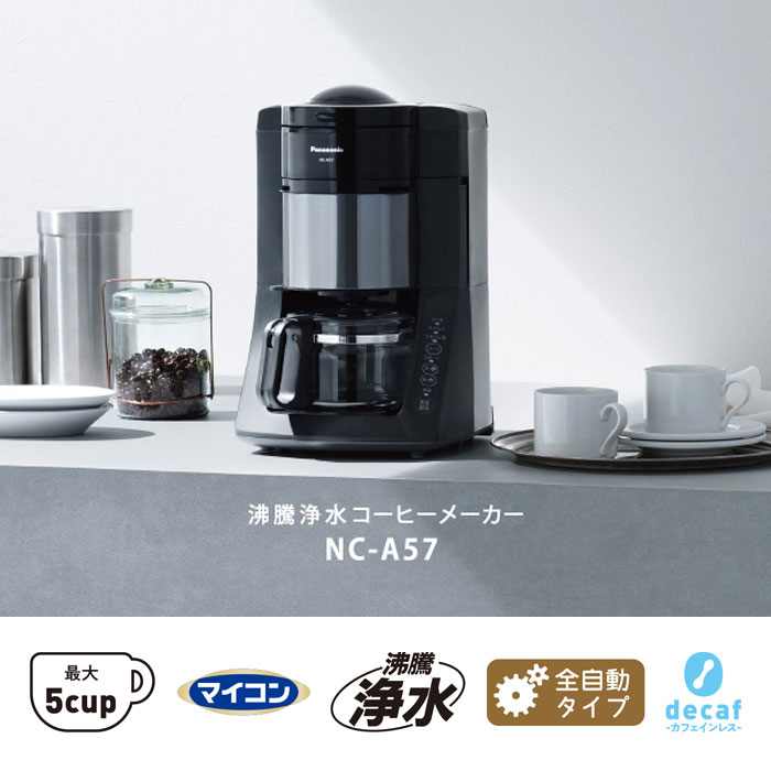 パナソニック 沸騰浄水コーヒーメーカー NC-A57-K ブラック 5カップ 670ml | ＰＣあきんど 公式通販