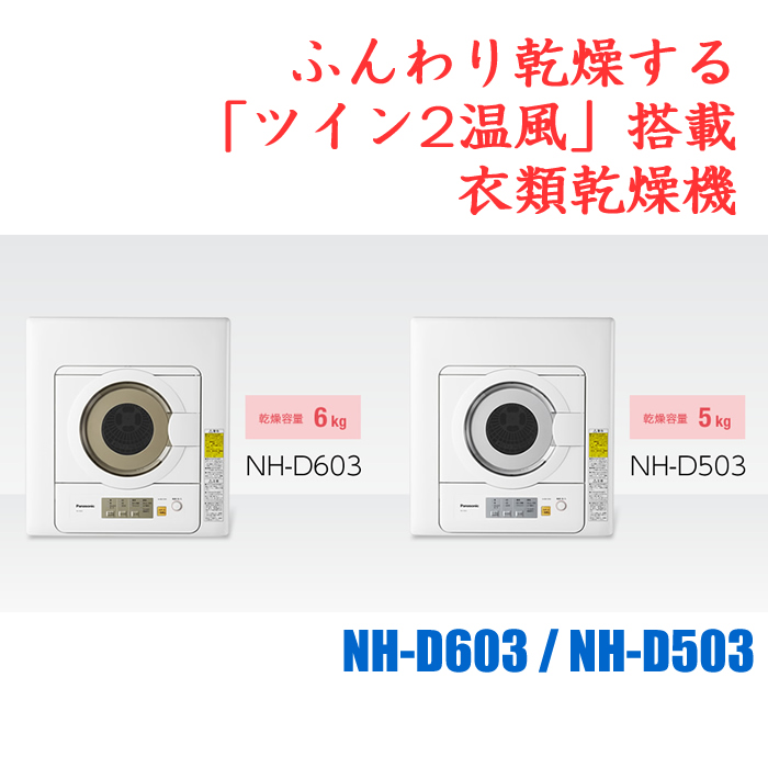 パナソニック 衣類乾燥機 NH-D503-W ホワイト 乾燥容量 5.0kg | ＰＣ