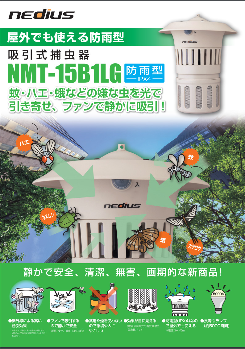 スイデン nedius 吸引式捕虫器 防雨型 NMT-15B1LG Suiden ＰＣあきんど 公式通販