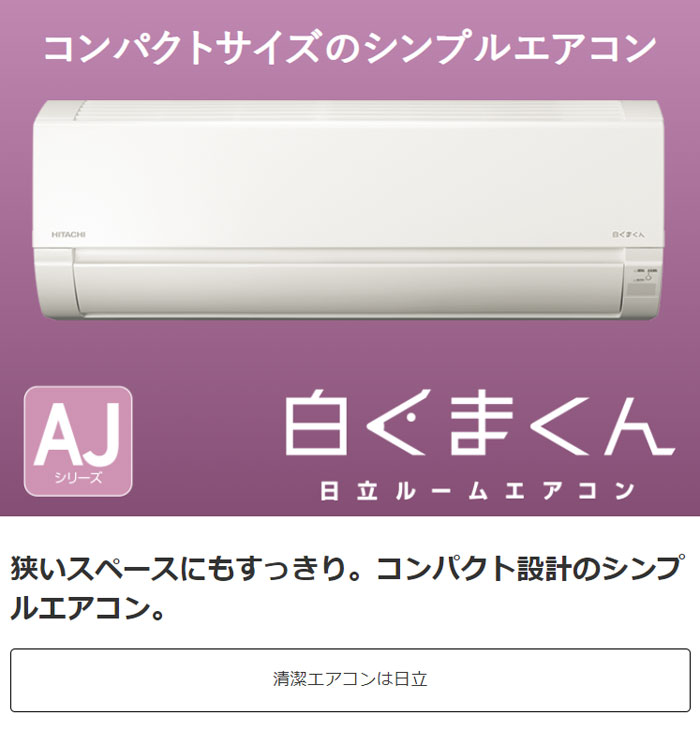 エアコン 18畳用 工事費込み 日立 5.6kW 200V 白くまくん AJシリーズ 2022年モデル RAS-AJ56M2-W-SET  スターホワイト RAS-AJ56M2-W-ko3 | ＰＣあきんど本店