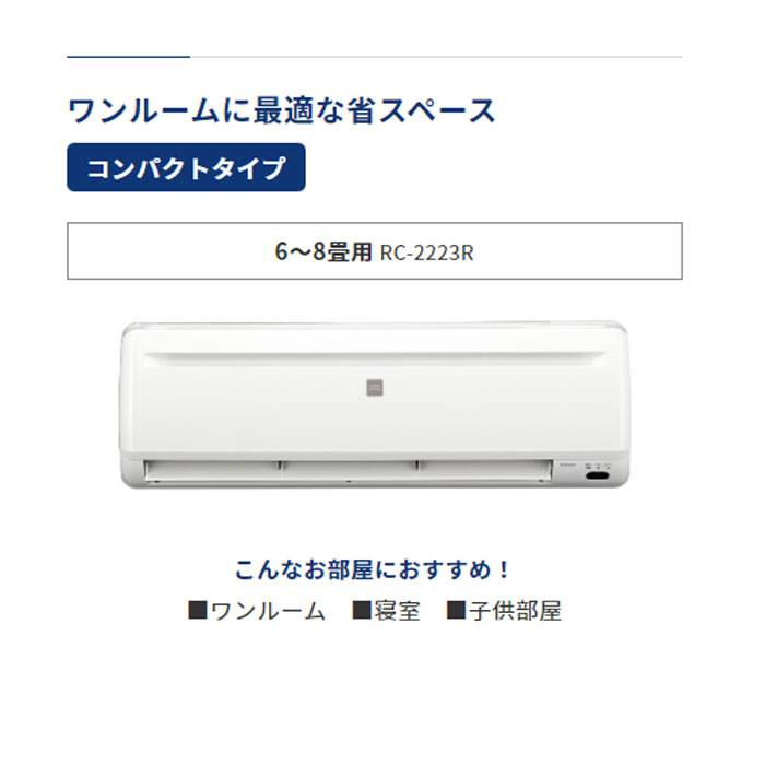 コロナ　冷房専用エアコン　６畳用　ＲＣ−２２２３Ｒ（Ｗ）