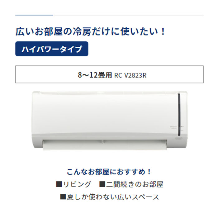 エアコン 10畳用 コロナ 2.8kW Relala リララ 冷房専用シリーズ 2023年