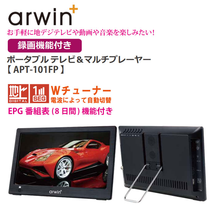 アーウィン 10.1型 ポータブルテレビ＆マルチプレーヤー 外付けHDD対応