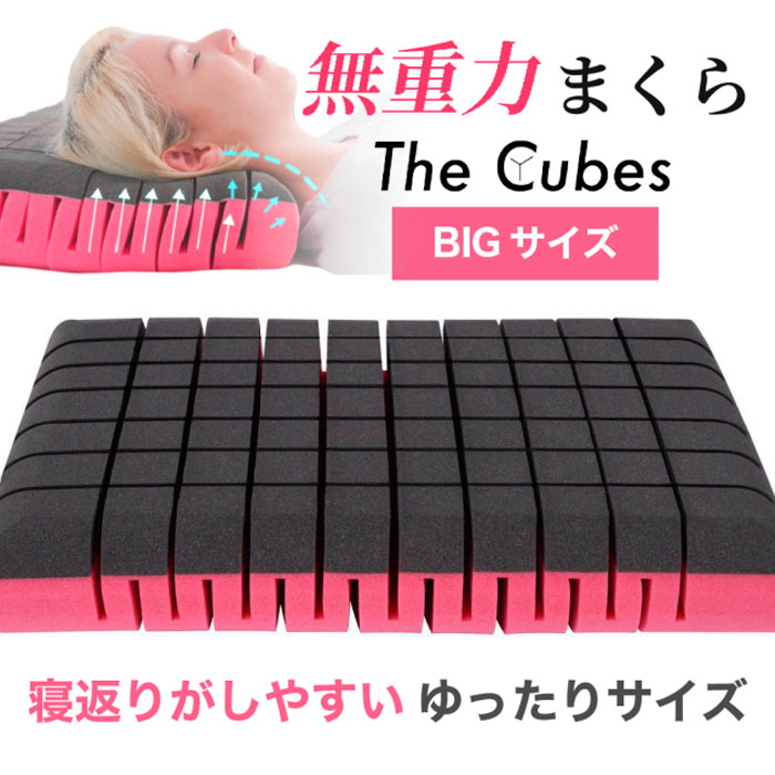 無重力枕 The Cubes L ビッグサイズ - 枕