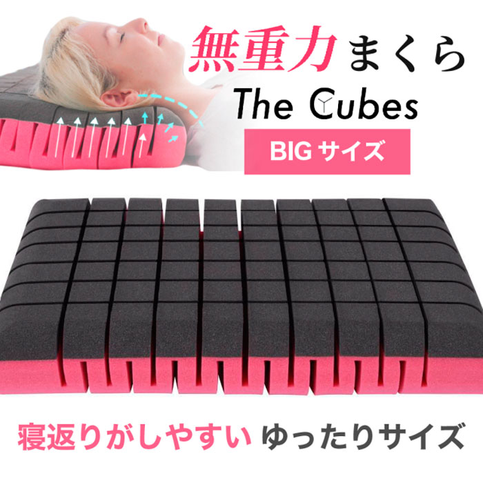 無重力枕 The Cubes ザ キューブス - 枕