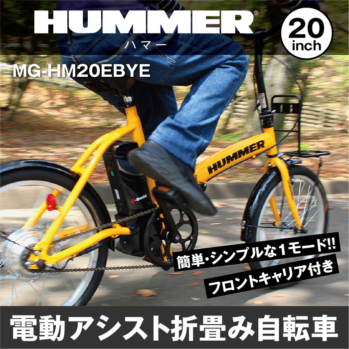 ミムゴ 電動アシスト自転車 20インチ HUMMER 電動アシストFDB20EB MG-HM20EBYE イエロー