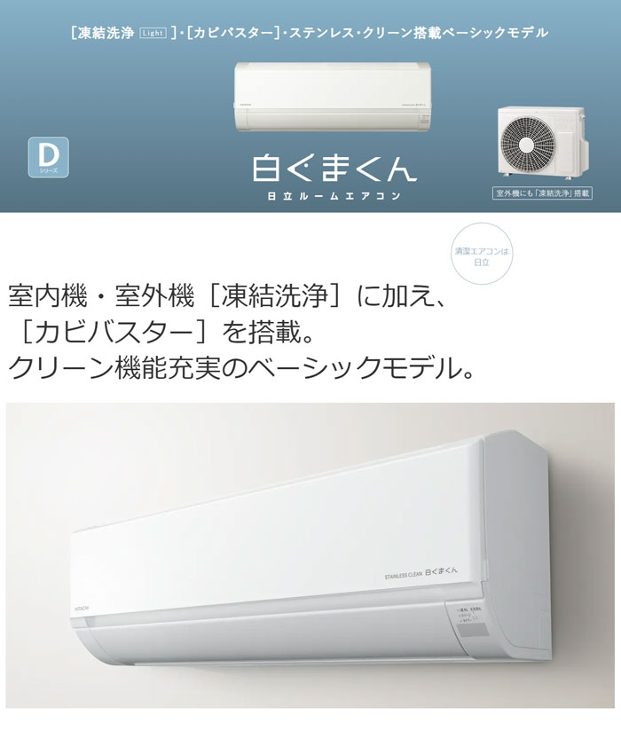 エアコン 12畳用 日立 3.6kW 白くまくん Dシリーズ 2024年モデル RAS 