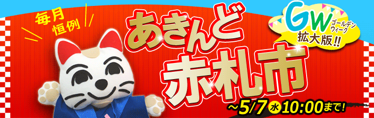 /sale/akafuda250424-760.gif