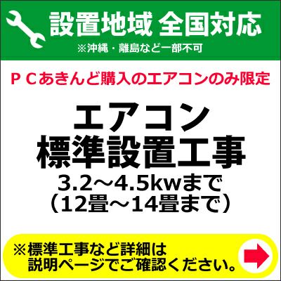 エアコン標準設置工事 3.2～4.5kwまで （12畳～14畳） | ＰＣあきんど 公式通販