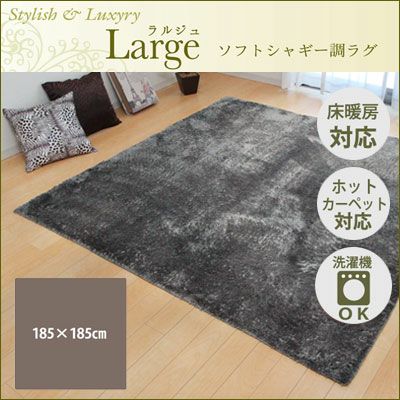 ラグ カーペット 2畳 無地 シャギー調 『ラルジュ』 グレー 約185×185cm（ホットカーペット対応） イケヒコ 3959019 |  ＰＣあきんど 公式通販