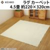 イケヒコ ラグカーペット 4.5畳 洗える 『イーズ』 アイボリー 約220×320cm 裏:すべりにくい加工 ホットカーペット対応 3963599