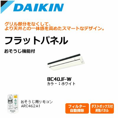 フラットパネル ダイキン BC40JF-WF フレッシュホワイト ダイキン ハウジングエアコン用 お掃除機能付 フラットパネル