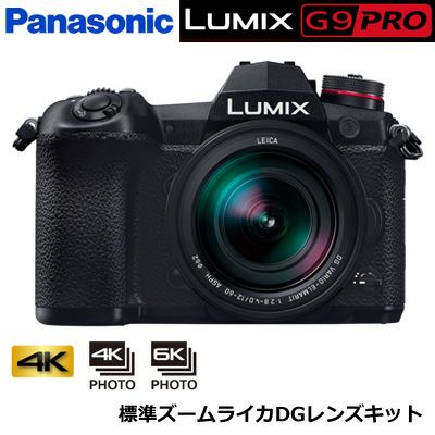 パナソニック ミラーレス一眼カメラ ルミックス LUMIX Gシリーズ G9 PRO 標準ズームライカDGレンズキット DC-G9L | ＰＣあきんど  公式通販