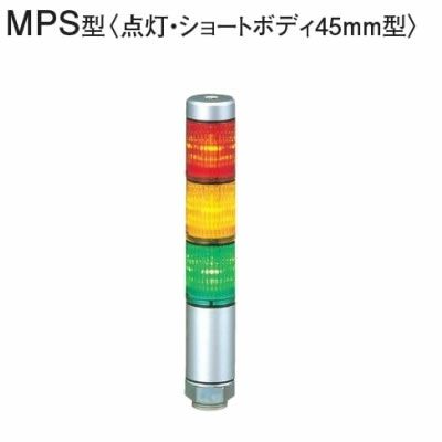パトライト LED超スリム積層信号灯 MPS-302-RYG 赤黄緑 | ＰＣあきんど 公式通販