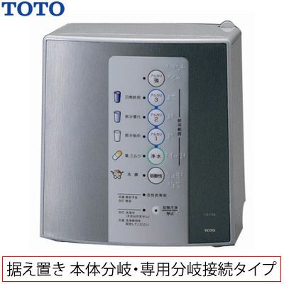 TOTO アルカリイオン 水生成器 整水器 アルカリ7 据え置き 本体分岐 