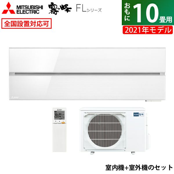 エアコン 10畳用 三菱電機 2.8kW 霧ヶ峰 FLシリーズ 2021年モデル MSZ