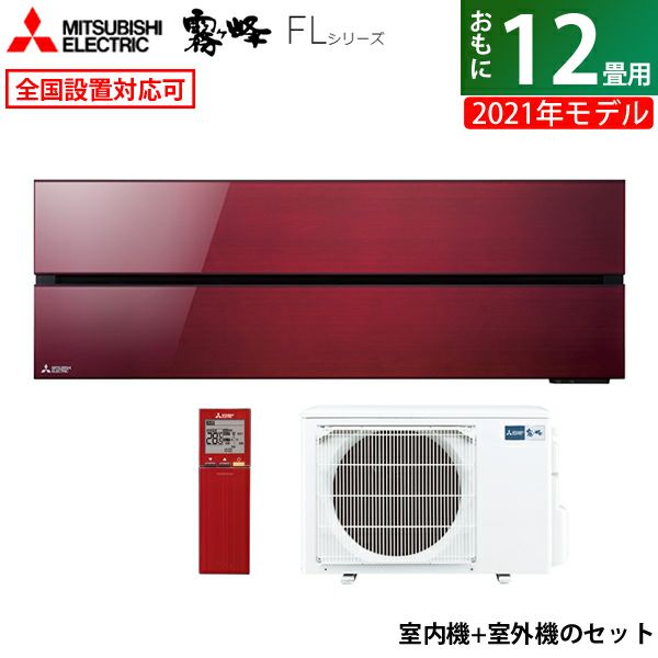 エアコン 12畳用 三菱電機 3.6kW 霧ヶ峰 FLシリーズ 2021年モデル MSZ-FL3621-R-SET ボルドーレッド  MSZ-FL3621-R-IN + MUZ-FL3621 | ＰＣあきんど 公式通販