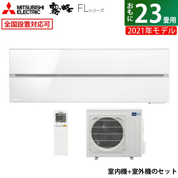 三菱電機 霧ヶ峰 FLシリーズ2021年モデルMSZ-FL7121S-R-SET - 冷暖房/空調