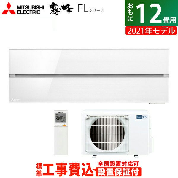 エアコン 12畳用 工事費込み 三菱電機 3.6kW 霧ヶ峰 FLシリーズ 2021年モデル MSZ-FL3621-W-SET パウダースノウ  MSZ-FL3621-W-ko2 | ＰＣあきんど 公式通販