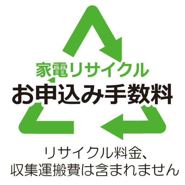 リサイクル お申込み手数料（リサイクル券料金、収集運搬費は含まれ