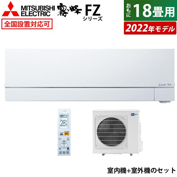 エアコン 18畳用 三菱電機 5.6kW 霧ヶ峰 FZシリーズ 2022年モデル MSZ