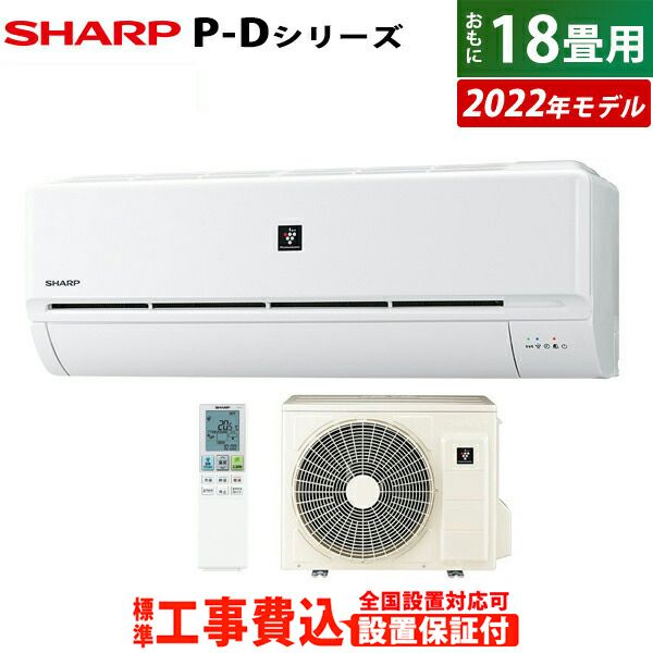 エアコン 18畳用 工事費込み シャープ 5.6kW 200V P-Dシリーズ 2022年