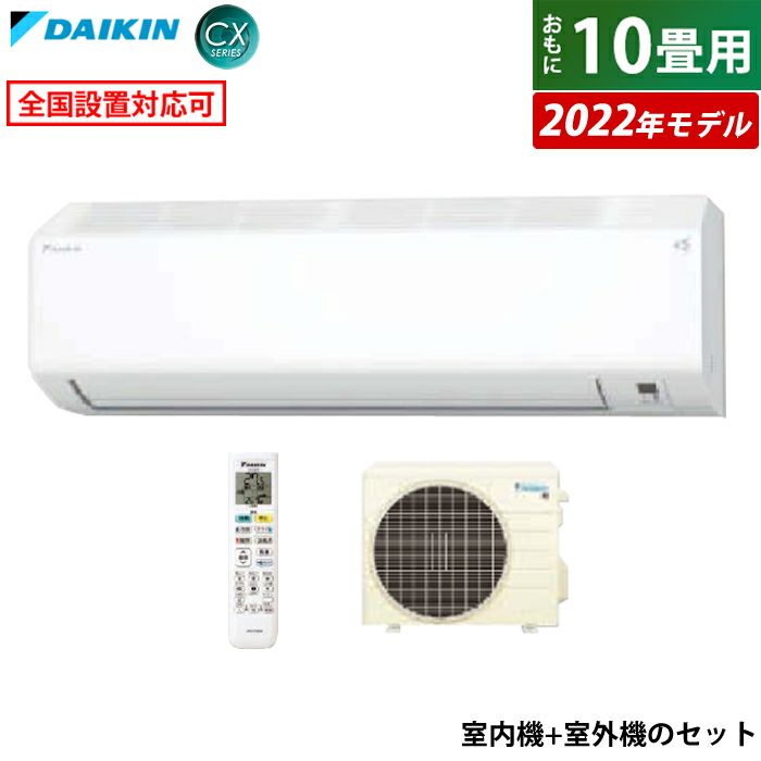 エアコン 10畳用 ダイキン 2.8kW CXシリーズ 2022年モデル S28ZTCXS-W-SET ホワイト F28ZTCXS-W +  R28ZCXS | ＰＣあきんど 公式通販