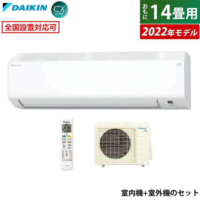 エアコン 14畳用 ダイキン 4.0kW 200V CXシリーズ 2022年モデル 