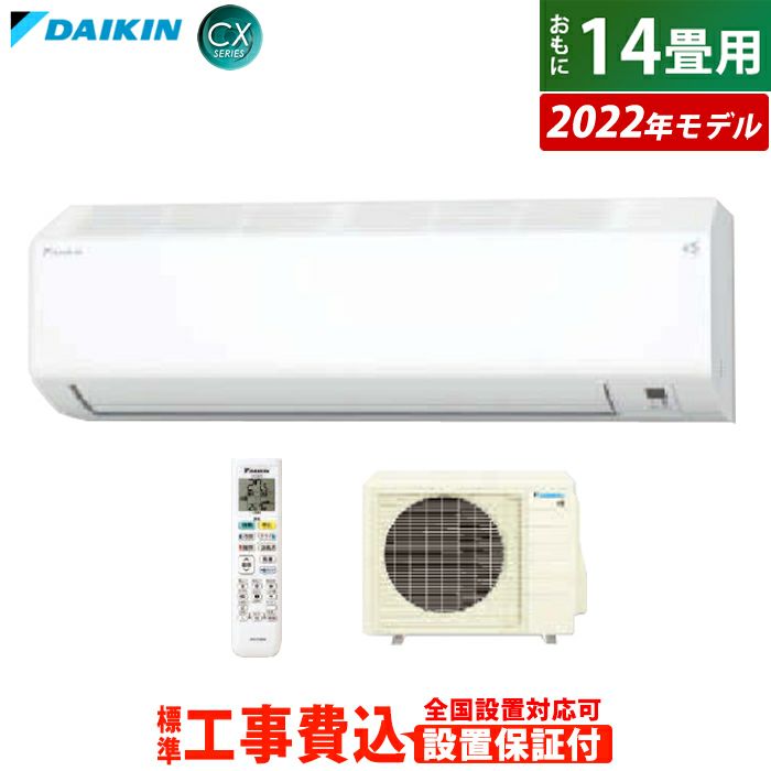 エアコン 14畳用 工事費込み ダイキン 4.0kW 200V CXシリーズ 2022年モデル S40ZTCXP-W-SET ホワイト S40ZTCXP-W-ko2  | ＰＣあきんど本店