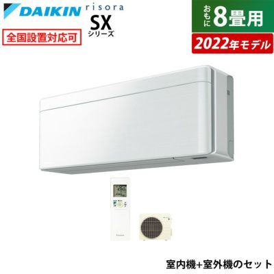 エアコン 8畳用 ダイキン 2.5kW リソラ SXシリーズ 2022年モデル