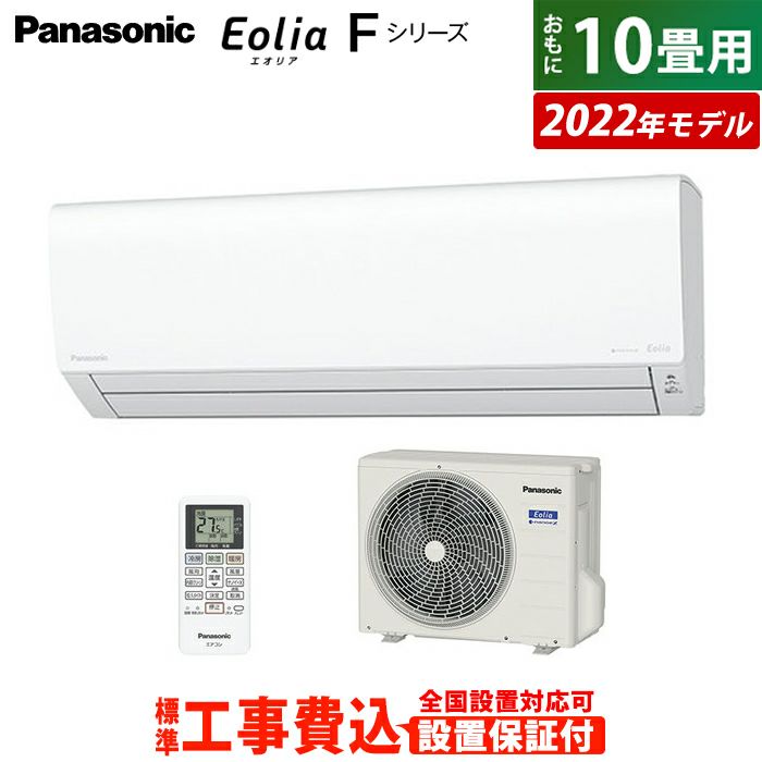 エアコン 10畳用 工事費込み パナソニック 2.8kW エオリア Fシリーズ 2022年モデル CS-282DFL-W-SET クリスタルホワイト  CS-282DFL-W-ko1 | ＰＣあきんど本店