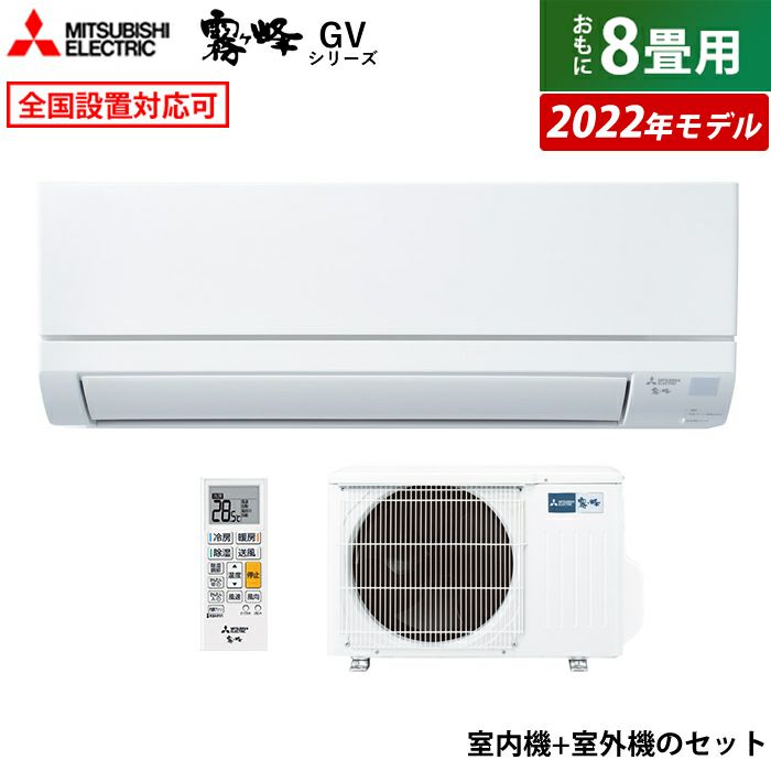 エアコン 8畳用 三菱電機 2.5kW 霧ヶ峰 GVシリーズ 2022年モデル MSZ-GV2522-W-SET ピュアホワイト MSZ-GV2522- W-IN+MUCZ-G2522 | ＰＣあきんど本店