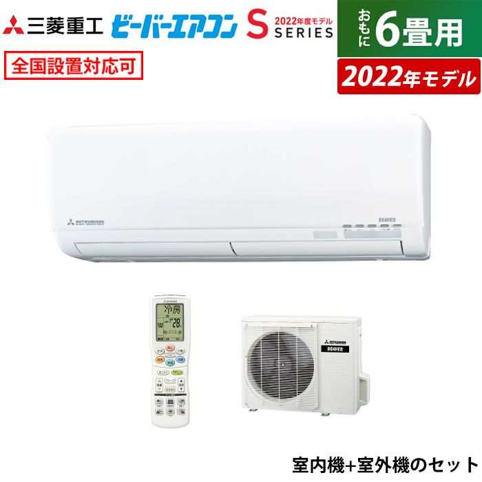 エアコン 6畳用 三菱重工 2.2kW ビーバーエアコン Sシリーズ 2022年