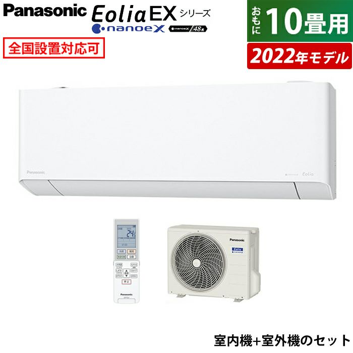 エアコン 10畳用 パナソニック 2.8kW エオリア EXシリーズ 2022年