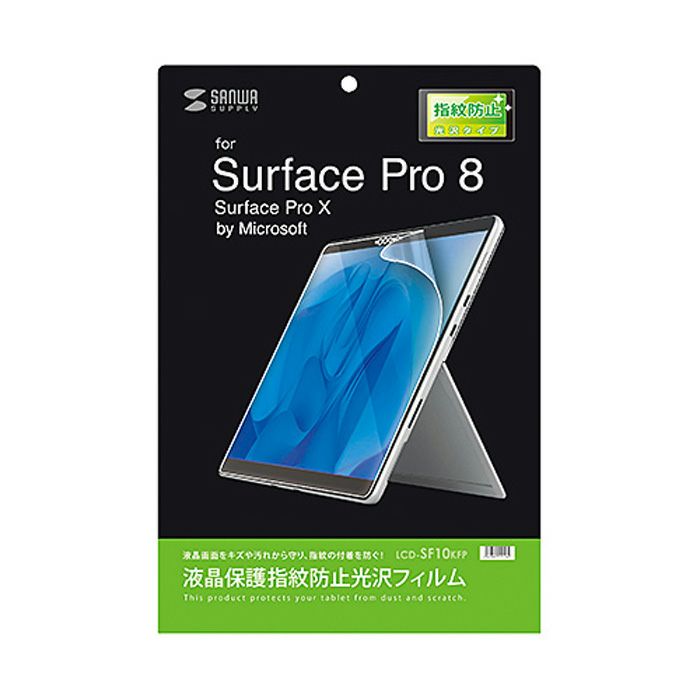 サンワサプライ Surface Pro 8用 液晶保護指紋防止光沢フィルム LCD