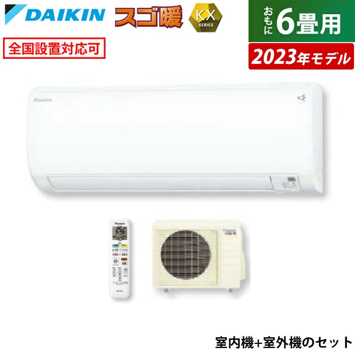 エアコン 6畳用 ダイキン 2.2kW スゴ暖 KXシリーズ 2023年モデル 