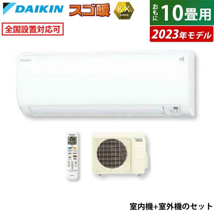 エアコン 10畳用 ダイキン 2.8kW 200V スゴ暖 KXシリーズ 2023年モデル S283ATKP-W-SET ホワイト  F283ATKP-W+R283AKP | ＰＣあきんど 公式通販